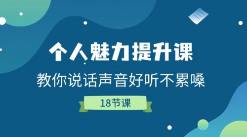 [支持免费下载]《声音魅力提升课：18节课打造悦耳嗓音，提升个人表达》