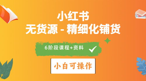 [支持免费下载]【2024小红书电商风口】全优质课程，适合小白（无货源）精细化铺货实战