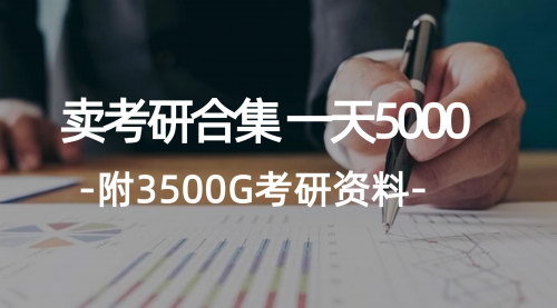 [支持免费下载]《大学生考研项目：一天收入5000+，无成本高利润蓝海市场》