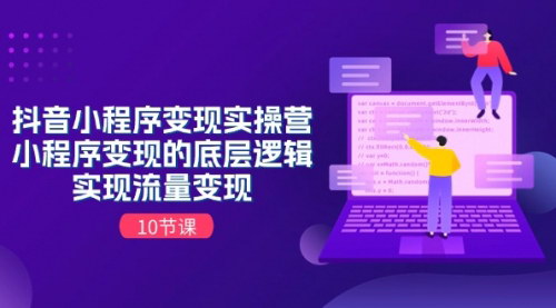 [支持免费下载]《抖音小程序变现攻略：掌握流量变现的关键技巧》