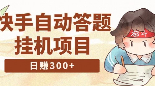 [支持免费下载]【快手答题挂机攻略】日赚300+，附脚本与实操教程