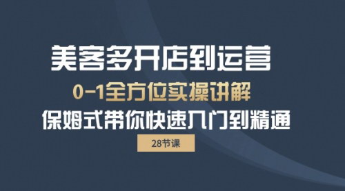 [支持免费下载]【美客多开店运营】0-1全方位实战讲解，保姆式快速入门到精通