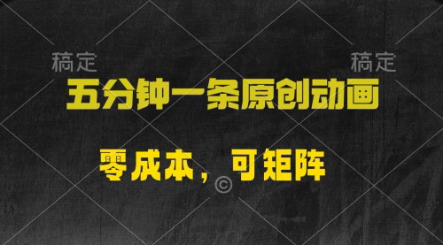 [支持免费下载]【原创动漫】五分钟一条，零成本矩阵发布，日入2000+的赚钱攻略