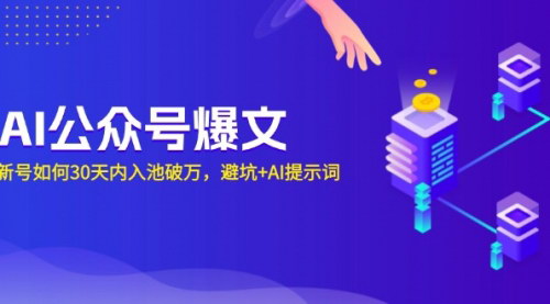 [支持免费下载]《AI公众号爆文：新号如何30天内入池破万，避坑+AI提示词》