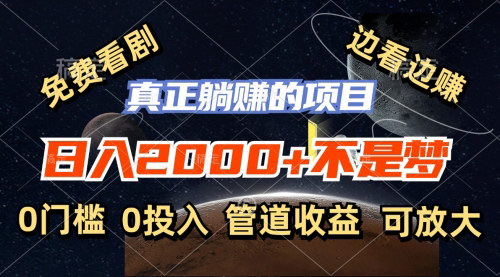 [支持免费下载]《免费看短剧赚钱：日入2000+，人人可做的躺赚项目》