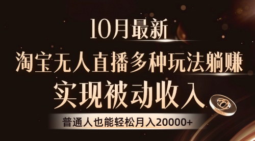 [支持免费下载]【淘宝无人直播8.0玩法：实现被动收入，普通人也能轻松月入2W+】