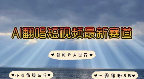 [支持免费下载]【IP人物智能翻唱】短视频新风口，一周涨粉5W的秘诀