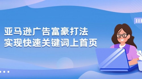 [支持免费下载]【亚马逊广告富豪打法】快速提升关键词至首页的秘诀