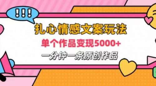 [支持免费下载]【2024年扎心情感文案视频：2分钟1条原创，单作品变现2000+】