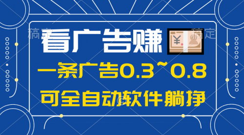 [支持免费下载]【2024年蓝海广告收益项目】一部手机轻松日入500+，躺赚收益