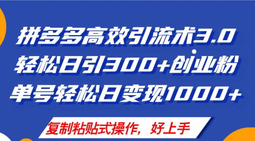 [支持免费下载]《拼多多店铺引流技术3.0：日引300+付费创业粉，轻松掌握开店与选品技巧》