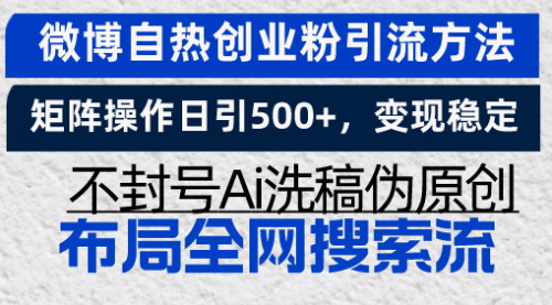 [支持免费下载]微博自热创业粉引流方法：矩阵操作日引500+，实现月入50W的实战攻略