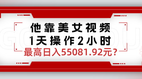 [支持免费下载]《美女视频日入55081.92元揭秘：独家流量玩法，快速涨粉变现》