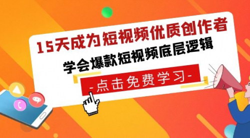 [支持免费下载]【15天短视频创作大师课】掌握爆款短视频的底层逻辑与实战技巧