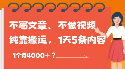 [支持免费下载]【搬运内容月入4000+攻略】：轻松搬运，实现高效收益