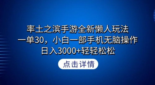 [支持免费下载]率土之滨手游懒人玩法揭秘：一单30，小白轻松日入3000+
