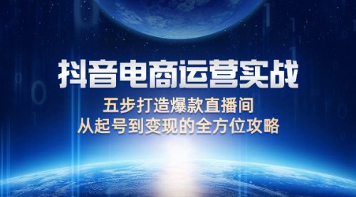 [支持免费下载]《抖音电商成功之道：五步构建爆款直播间，实现流量与变现的双赢》