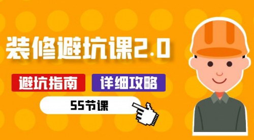 [支持免费下载]【装修避坑指南2.0】55节课教你装修前必须做的准备工作