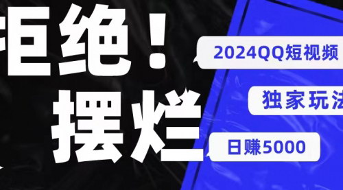 [支持免费下载]2024年QQ短视频红利：利用小众软件实现无脑搬运，日活七亿流量等你挖掘
