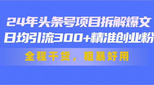 [支持免费下载]《头条号项目拆解爆文：日均引流300+精准创业粉》