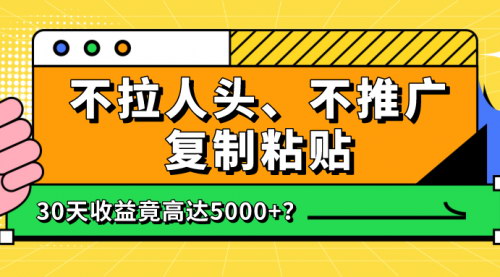 [支持免费下载]【复制粘贴收益攻略】30天收益高达5000+，无需拉人头，无需推广的自媒体项目
