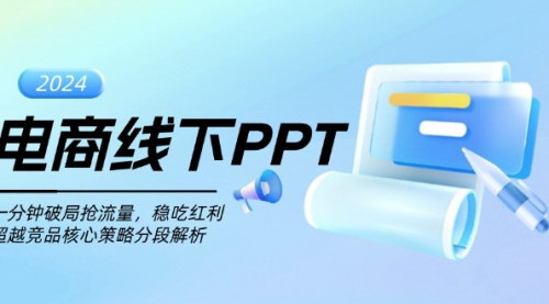 [支持免费下载]电商线下PPT：一分钟破局抢流量，稳吃红利，超越竞品核心策略分段解析