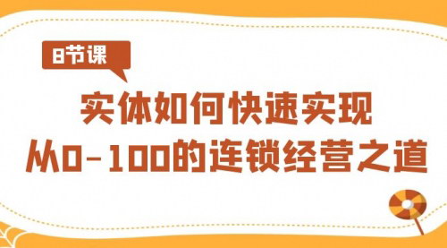 [支持免费下载]【连锁经营速成班】从0到100，掌握连锁经营的秘诀