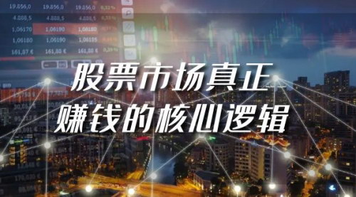 [支持免费下载]【股票市场赚钱逻辑解析】股市投资与财富管理的真实面貌