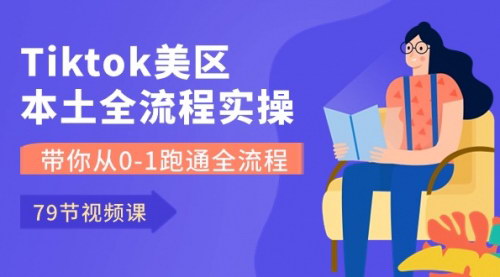 [支持免费下载]【TikTok美区全流程实操课】从0到1，79节课带你掌握美区电商运营