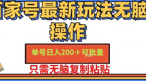 [支持免费下载]《百家号单号日赚200+攻略：红利期小白15分钟掌握，轻松批量操作》