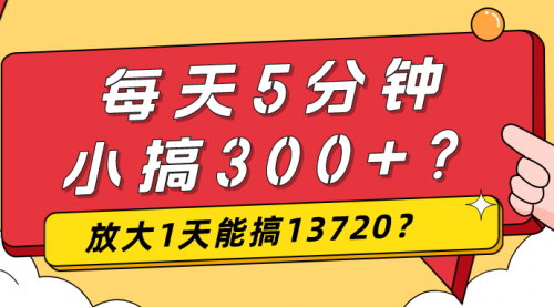 [支持免费下载]《每天5分钟，小搞300+？放大1天能搞13720？免费分享资料还能赚钱？》