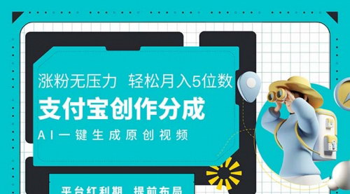 [支持免费下载]《AI代写+一键成片：支付宝创作分成计划，轻松实现长尾收益》