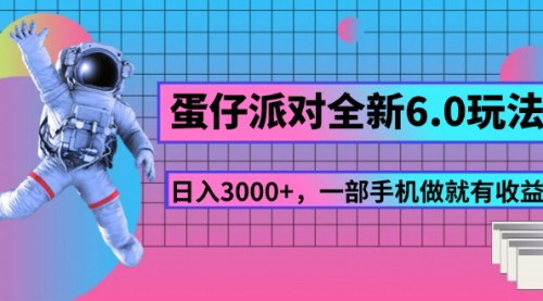 [支持免费下载]蛋仔派对全新6.0玩法：日入3000+，一部手机轻松变现