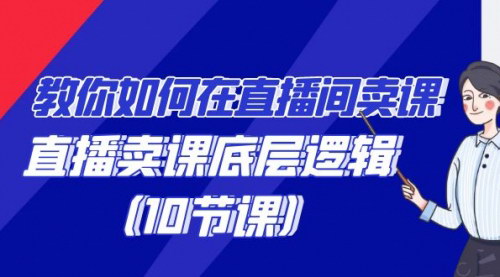 [支持免费下载]直播卖课全攻略：掌握直播卖课底层逻辑，提升销售转化率