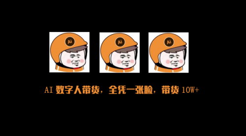 [支持免费下载]AI数字人带货新玩法：一天生产50个视频，带货7000+，佣金10万+