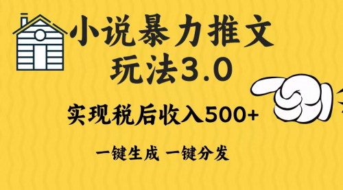 [支持免费下载]【2024年小说推文变现新攻略：AI一键生成，日入500-1000+】