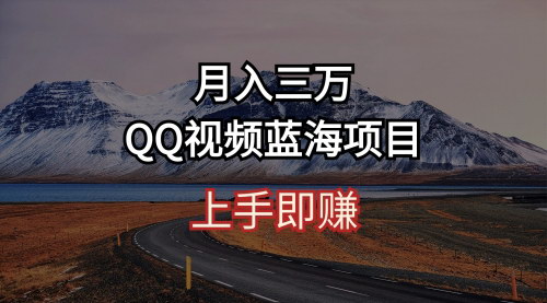 [支持免费下载]QQ视频蓝海项目：月入三万不是梦，轻松上手赚钱攻略