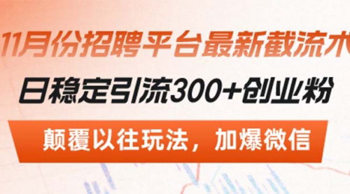 [支持免费下载]招聘平台最新截流术：日稳定引流300+创业粉，揭秘高效引流策略
