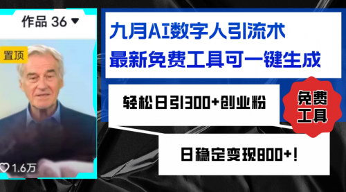 [支持免费下载]【2024年AI数字人引流术：最新免费工具一键生成，轻松日引300+创业粉】