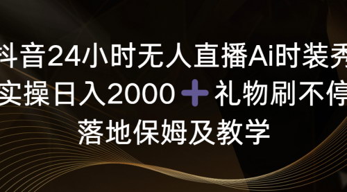 [支持免费下载]《抖音24小时无人直播AI时装秀：实操日入2000+的秘籍》