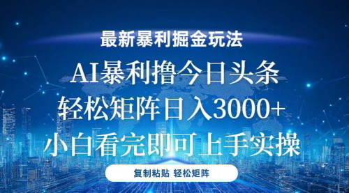 [支持免费下载]今日头条最新暴利掘金玩法：轻松矩阵日入3000+，适合新手小白