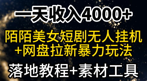 [支持免费下载]【陌陌短剧美女无人直播：日入4000+，网盘拉新暴力玩法】
