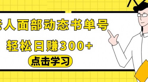 [支持免费下载]【揭秘日赚500+】老人面部动态书单号项目拆解，附实操工具