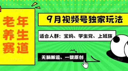 [支持免费下载]视频号老年养生赛道：一键原创与多种变现渠道的黄金机遇