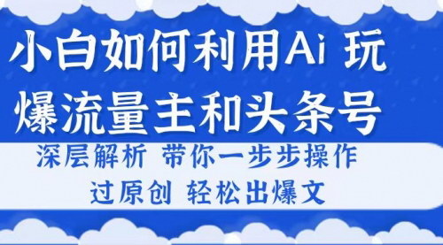 [支持免费下载]【小白AI攻略】完爆流量主和头条号，轻松打造爆文