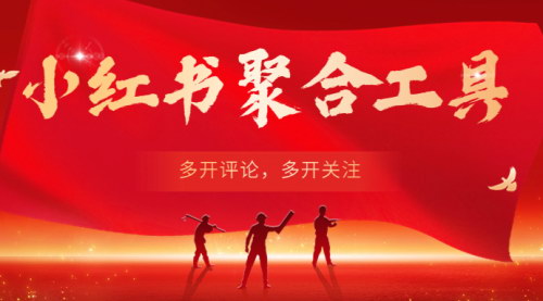 [支持免费下载]小红书聚合工具使用教程：提升运营效率，打造爆款内容