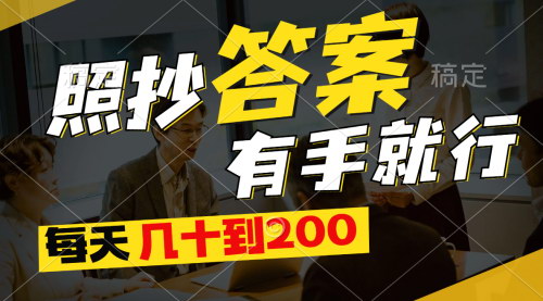 [支持免费下载]《照抄答案赚钱项目：零基础每天稳定收入几十到200元》