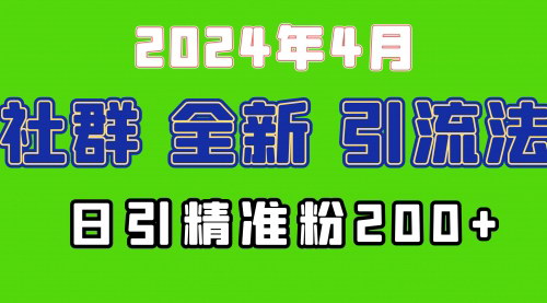 [支持免费下载]【2024社群引流秘籍】微信小程序平台日引200+精准创业粉