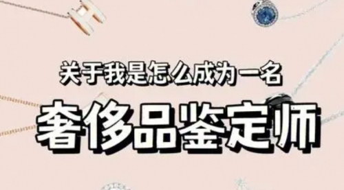 [支持免费下载]【新手操作奢饰品鉴定项目】手把手教小白如何鉴定奢侈品并从中获利