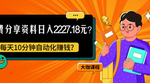 [支持免费下载]【免费资料分享赚钱攻略】每天10分钟，轻松实现日入2227.18元